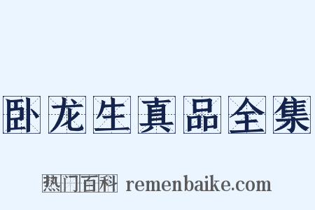 卧龙生真品全集是什么意思的图片